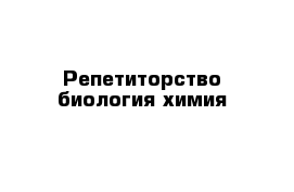 Репетиторство биология химия